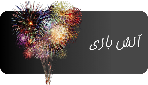 آتش بازی
