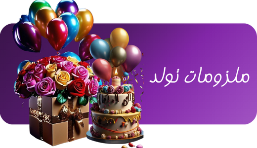 ملزومات تولد