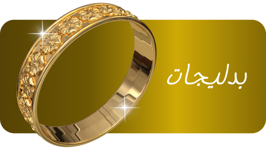 بدلیجات